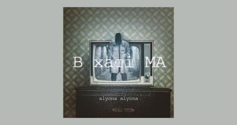 Alyona Alyona делится откровениями и страхами в новом альбоме «В хатi МА»