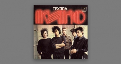 В Петербурге выпустят неизданный альбом группы «Кино»