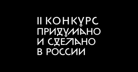 Стартовал прием заявок на участие в конкурсе ВМДИ «Придумано и сделано в России»