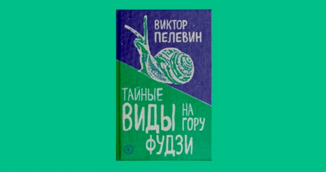 Выходит новый роман Виктора Пелевина о проблемах отечественных стартапов и возвращении российских олигархов