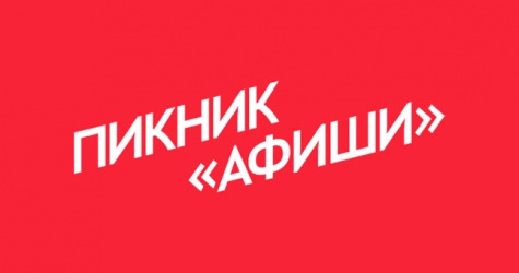 «Пикник \"Афиши\"» объявил хедлайнера фестиваля