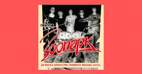 Вышел альбом группы «Зоопарк» 1988 года