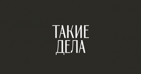 «Такие дела» проведут благотворительный концерт «Стигма»