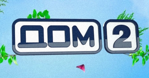 ТНТ закроет шоу «Дом-2»