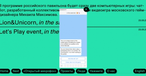 Российский павильон на Венецианской биеннале выпустил онлайн-игру