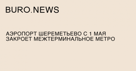 Аэропорт Шереметьево с 1 мая закроет межтерминальное метро