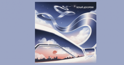 Группа «Сироткин» выпустила новый сингл «Белый Делореан»