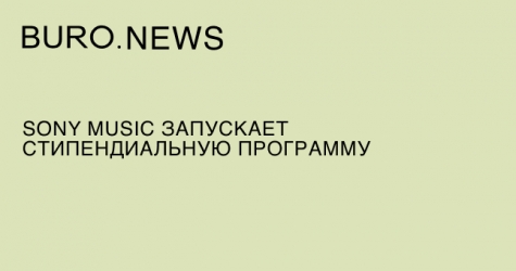 Sony Music запускает стипендиальную программу