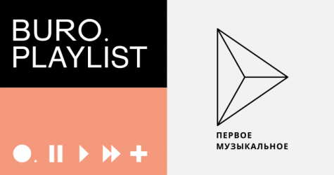 Плейлист BURO.: танцуем под небанальный поп от лейбла «Первое Музыкальное»