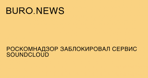 Роскомнадзор заблокировал сервис SoundCloud