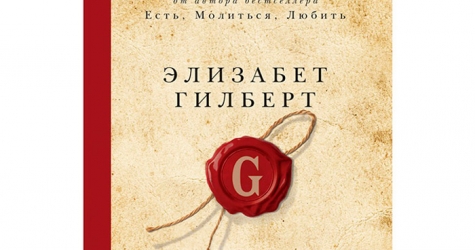 Новая книга от автора \"Есть, молиться, любить\"