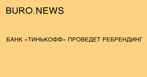 Банк «Тинькофф» проведет ребрендинг