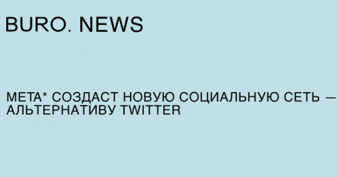 Meta* создаст новую социальную сеть — альтернативу Twitter