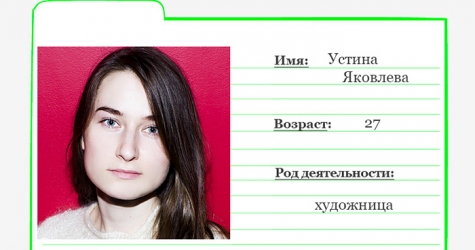 Картотека Buro 24/7: Устина Яковлева