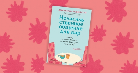 «Ненасильственное общение для пар»: отрывок из книги Джонатана Робинсона о том, как создать идеальные отношения