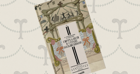 «Сюрреализм в стране большевиков»: отрывок из книги Александры Селивановой и Надежды Плунгян