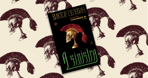 Модель для пересборки: зачем читать новый роман Пелевина «A Sinistra»? Отвечает Анна Попова