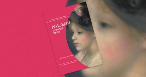 «Розовый. История цвета»: отрывок из новой книги французского исследователя Мишеля Пастуро