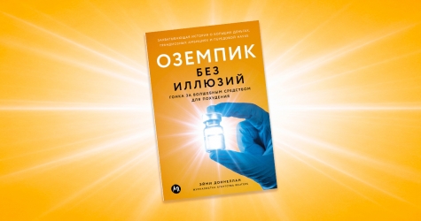 «Оземпик без иллюзий»: отрывок из книги Эйми Доннеллан — о самом обсуждаемом препарате для похудения