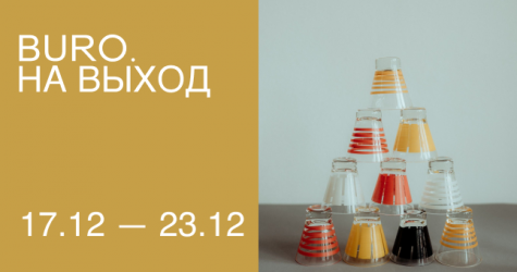 BURO. на выход: светский календарь недели