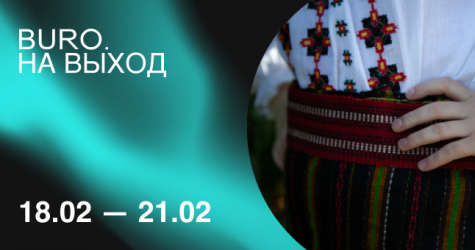 BURO. на выход: светский календарь недели