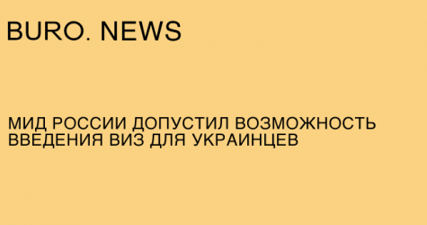 МИД России допустил возможность введения виз для украинцев