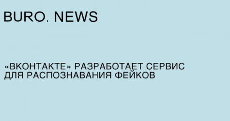 «ВКонтакте» разработает сервис для распознавания фейков