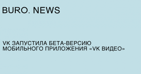 VK запустила бета-версию мобильного приложения «VK Видео»