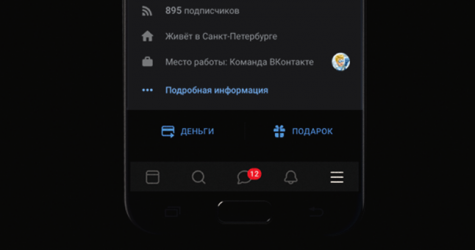 «ВКонтакте» добавила тёмное оформление в мобильном приложении