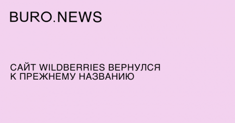 Сайт Wildberries вернулся к прежнему названию