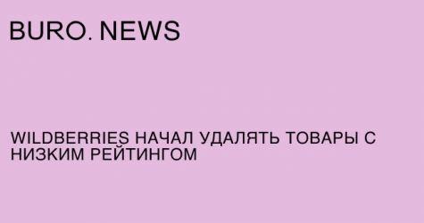 Wildberries начал удалять товары с низким рейтингом