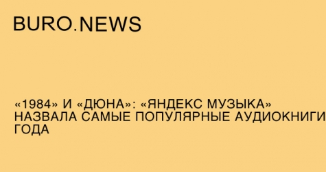 «1984» и «Дюна»: «Яндекс Музыка» назвала самые популярные аудиокниги года
