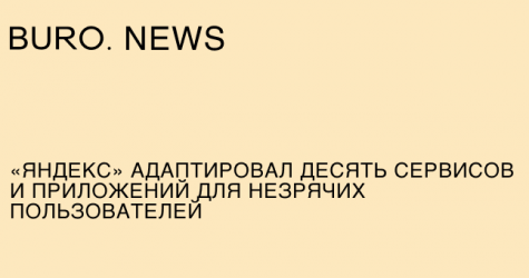«Яндекс» адаптировал десять сервисов и приложений для незрячих пользователей