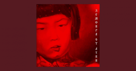 Земфира выпустила мини-альбом «Земфира от Луки»