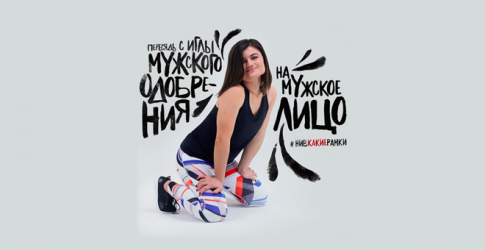 Reebok удалил часть кампании #НиВКакиеРамки из-за критики в соцсетях