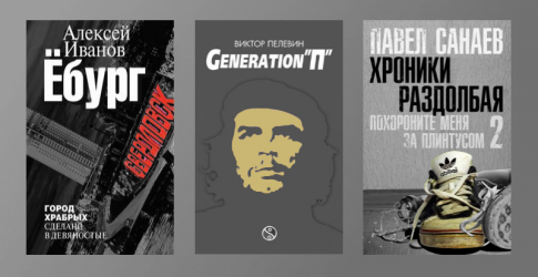 Три книги о лихих 90-х