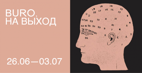BURO. на выход: светский календарь недели