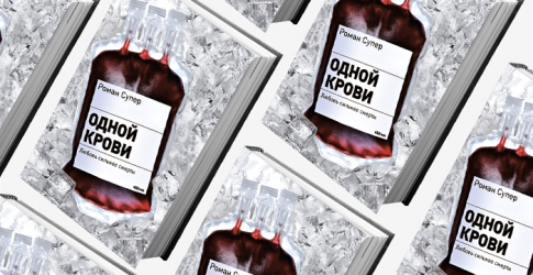 Домашнее чтение: отрывок из книги \"Одной крови\"