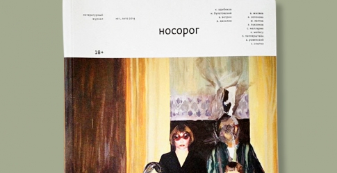 В Москве появился новый литературный журнал \"Носорог\"