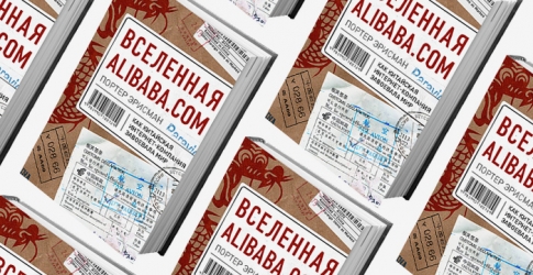 Домашнее чтение: отрывок из книги \"Вселенная Alibaba.com\"