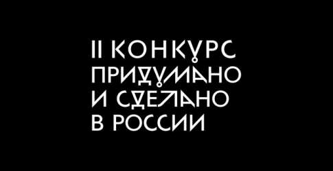 Стартовал прием заявок на участие в конкурсе ВМДИ «Придумано и сделано в России»
