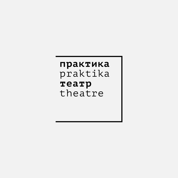 Марина Брусникина стала художественным руководителем театра «Практика» Марина Брусникина стала художественным руководителем театра «Практика»