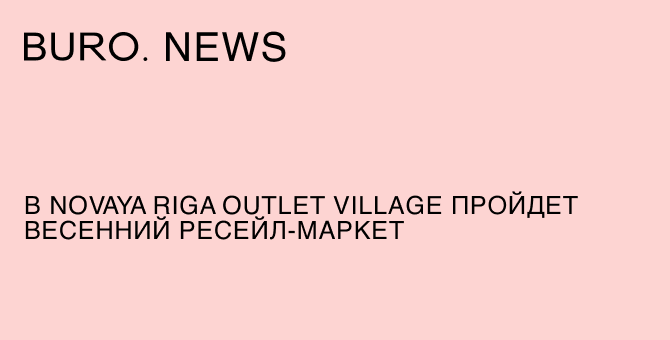 В Novaya Riga Outlet Village пройдет весенний ресейл-маркет