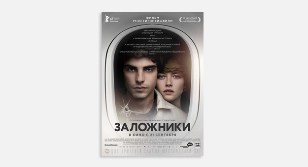Вышел первый трейлер фильма «Заложники» Резо Гигинеишвили