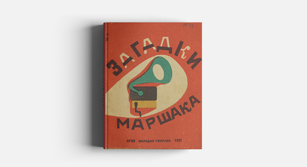 Плакаты Кустодиева, книги Хармса и Барто: открыт онлайн-архив советских изданий для детей