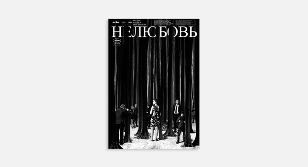 «Нелюбовь» Андрея Звягинцева номинирована на «Оскар»
