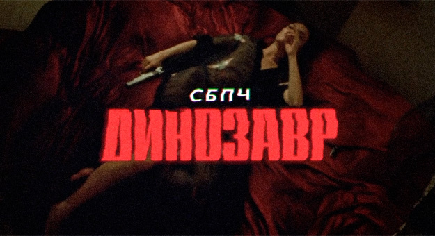 СБПЧ выпустили клип про жизнь и смерть в Москве