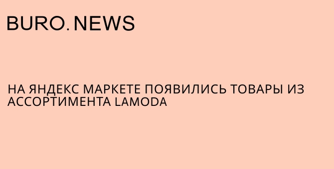 На «Яндекс Маркете» появились товары из ассортимента Lamoda