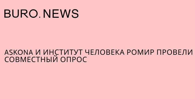 Askona и Институт человека РОМИР провели совместный опрос