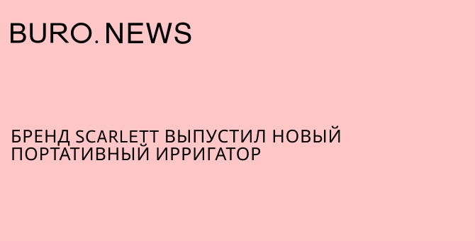 Бренд Scarlett выпустил новый портативный ирригатор